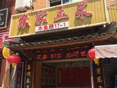 门面-农家土菜老煨锅(木鱼镇店)