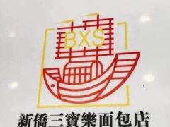 -新侨三宝乐面包店(崇文门店)