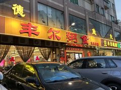 -丰尔粥食·顺德鱼生·干蒸排骨顺德菜(大良分店)
