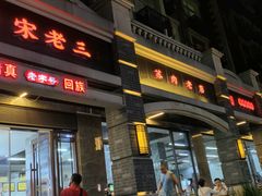-宋老三苏肉羊肉汤老店