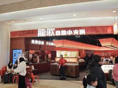-龍歌自助小火锅(雨花台江南虹悦城店)