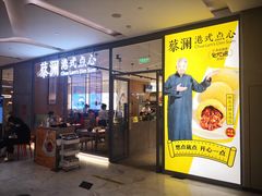 门面-蔡澜点心(三里屯T+MALL店)