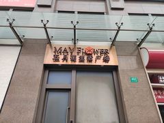 -五月花生活广场