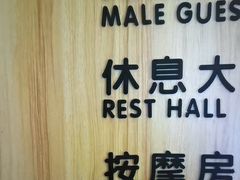 -尚荟汤泉生活馆