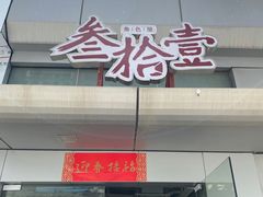 -叁拾壹丨浮世绘x壹拾叁沉浸演绎剧场