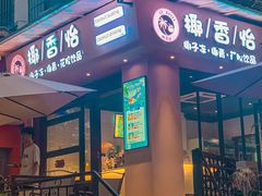 -广州保利时光里(建设大马路店)