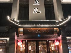 门面-千岛湖小鱼儿·淳安匠心农家菜