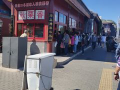 -秋栗香(地安门店)
