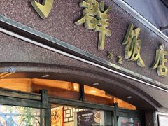 门面-粤·向群饭店(龙津东路总店)