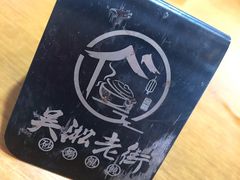 -吴淞老街砂锅馄饨(北兴路店)