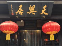 -天兴居(鲜鱼口街店)