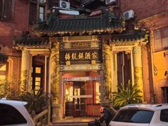 -梅龙镇酒家(南京西路总店)