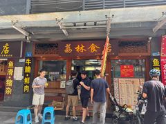 -荔林食店(西华路店)