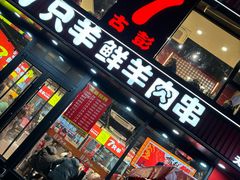 门面-古彭7只羊·招牌白串·碳锅羊肉旗舰店