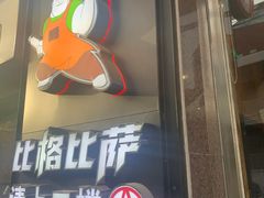 -比格比萨自助(国展店)