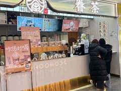 -眷茶(赛格国际购物中心店)