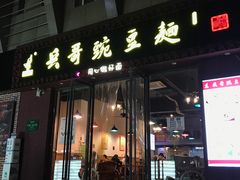 门面-兵哥豌豆面(建设巷店)