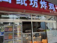 -白纸坊美式炸鸡