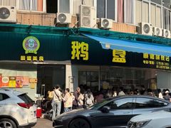 -鹅簋(顺德总店)