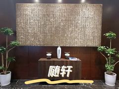 -蛇口希尔顿南海酒店·随轩中餐厅·粤菜