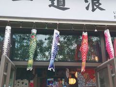 门面-一道浪居酒屋
