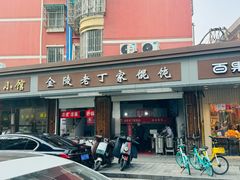 -金陵老丁家馄饨(新街口店)