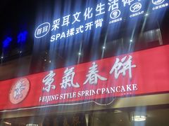 门面-京氣春饼(机场店)