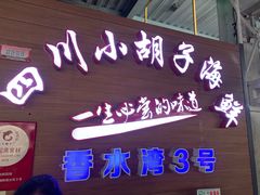 门面-四川小胡子海鲜(丁村万人海鲜广场店)