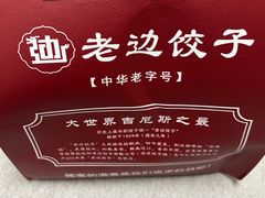 -来相会饺子·新辽菜(甘家口店)