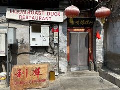 -利群烤鸭店(前门店)