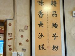 -矮子粉店1985·长沙米粉(湘春路店)