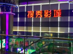 -搜秀影城