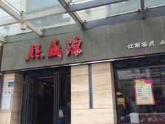 -熙盛源(滨湖万达店)