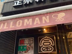 门面-富乐满韩国正宗炸鸡韩国料理(虹泉路店)