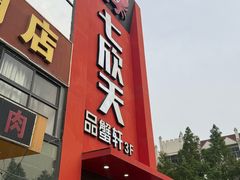 -七欣天香辣蟹火锅(苏州相城VIP总店)