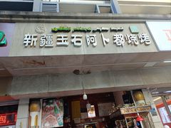 -新疆玉石阿卜都烧烤(太平南路店)