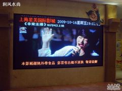 -星美国际影商城(虹口店)