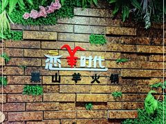 -恋羊时代黑山羊火锅(滨海大道店)