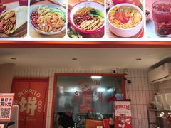 -鲜粮卷饼王(小白楼店)