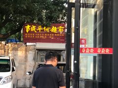 -平山城鑫烧烤(建国楼店)