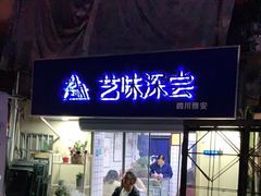 门面-艺味深尝(云锦路店)
