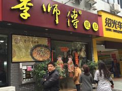 门面-李师傅脆肚(梅林店)
