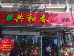 门面-共和春(凤凰街店)