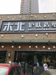 -木北护肤造型
