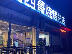 门面-胡四哥特色火盆烧烤(总店)