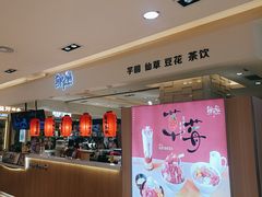 -鲜芋仙(群光广场店)