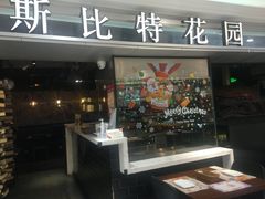 门面-斯比特花园西餐厅(东方商厦店)
