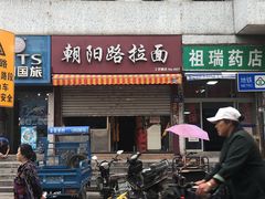 -朝阳路拉面店