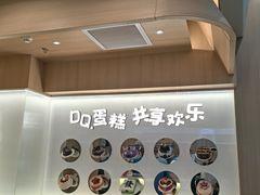 -DQ·蛋糕·冰淇淋(合生汇店)