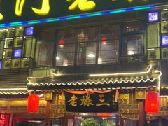 门面-京门老爆三·铜锅涮肉 爆肚(望京店)